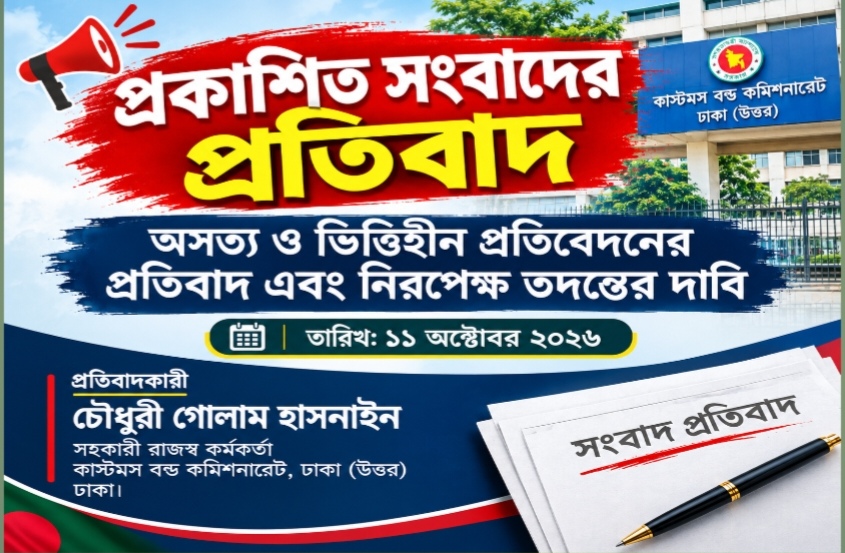 প্রকাশিত সংবাদে ভিত্তিহীন অভিযোগের প্রতিবাদ, নিরপেক্ষ তদন্তের দাবি