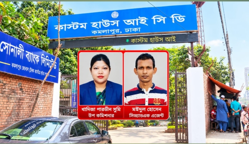 কমলাপুর কাস্টমসে অনিয়মের জাল, অভিযোগের তির DC খাদিজা পারভীন-CNF এজেন্ট মঈনুলের দিকে!