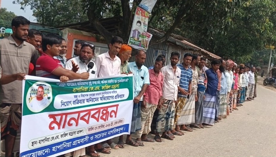 সাপাহারে মাদ্রাসায় নিয়োগে অনিয়মের অভিযোগ, পুনঃনিয়োগের দাবিতে মানববন্ধন