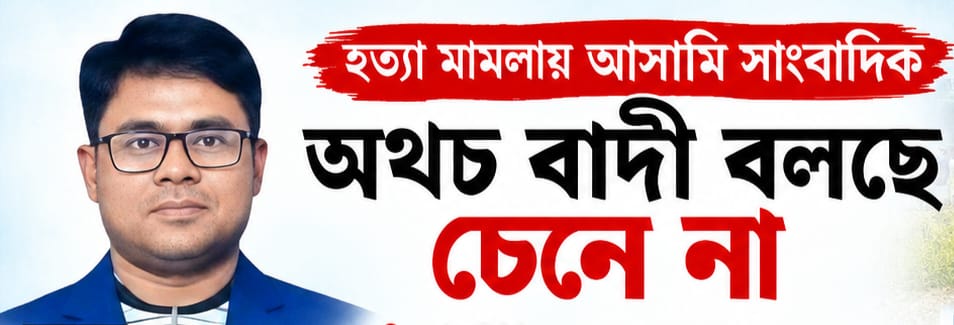 হত্যা মামলায় সাংবাদিক আসামি, বাদীর দাবি ‘চিনি না’