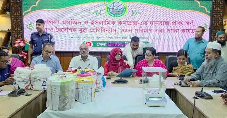 ৬ বছর পর পাগলা মসজিদের দানবাক্সে পাওয়া সোনা-রুপা ও বৈদেশিক মুদ্রার গণনা