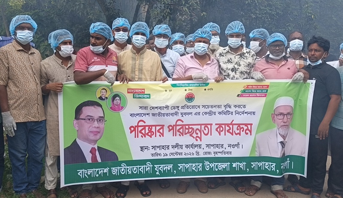 সাপাহারে যুবদলের উদ্যোগে পরিষ্কার-পরিচ্ছন্নতা ও মশক নিধন