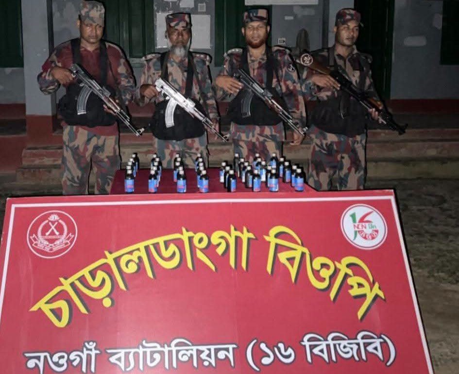 নওগাঁ ব্যাটালিয়ন (১৬ বিজিবি) কর্তৃক চাঁপাইনবাবগঞ্জ সীমান্তে মালিকবিহীন অবস্থায় ভারতীয় ফেন্সিডিল আটক।