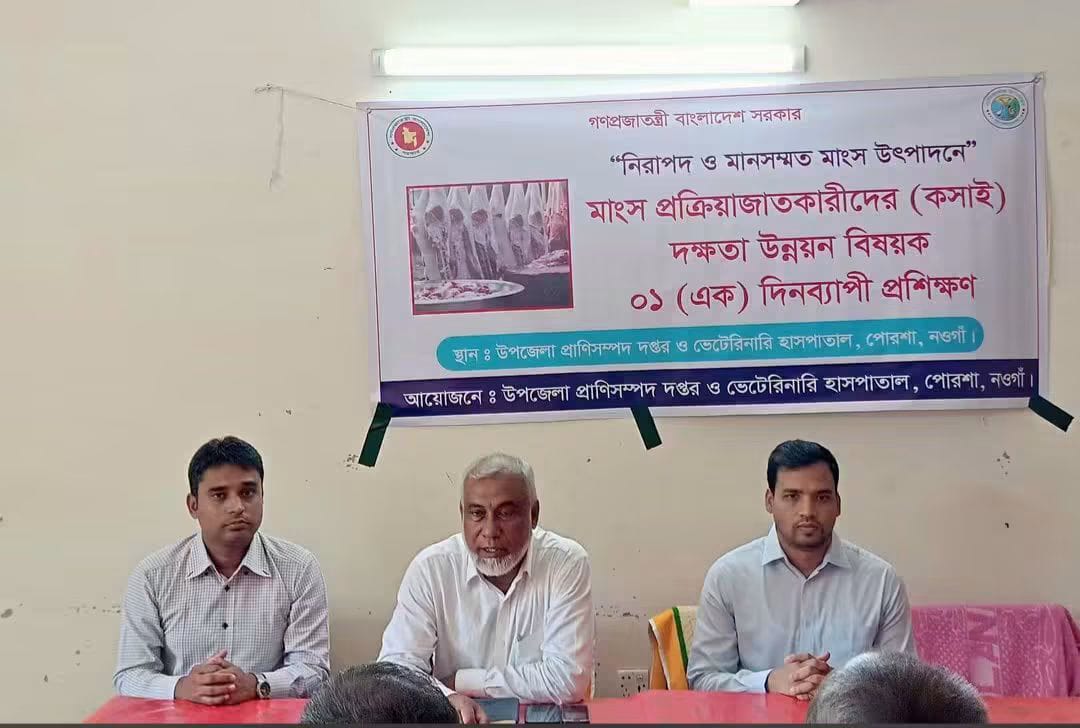পোরশায় নিরাপদ ও মানসম্মত মাংস উৎপাদনে কসাইদের দিনব্যাপী প্রশিক্ষণ