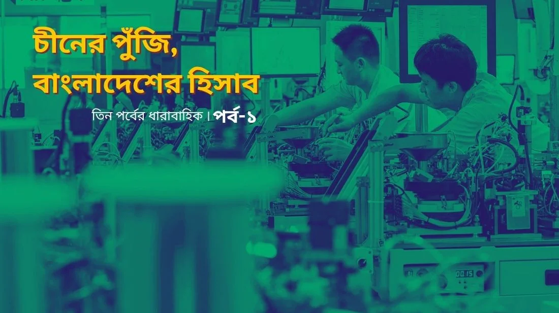 ঘাটতি থেকে শিল্পায়নের পথে, নাকি নতুন নির্ভরতার ফাঁদে চীন-বাংলাদেশ বাণিজ্য?