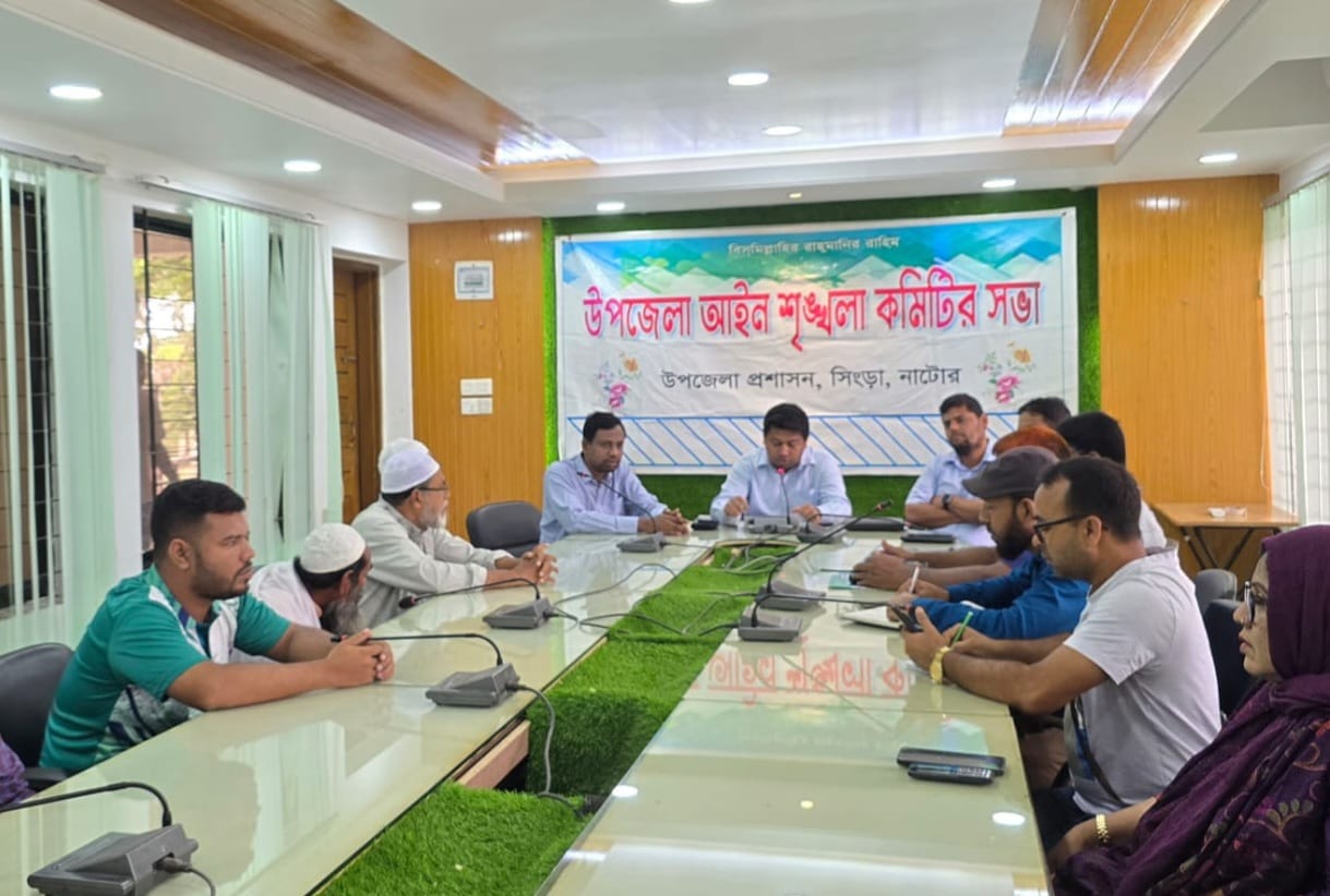 সিংড়ায়  আইন-শৃঙ্খলা কমিটির সভা অনুষ্ঠিত