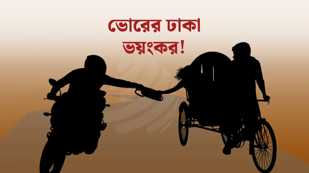 ভোর হলেই ঢাকার সড়কে ছিনতাইয়ের আতঙ্ক, ঝুঁকিতে কর্মজীবী ও পথচারীরা