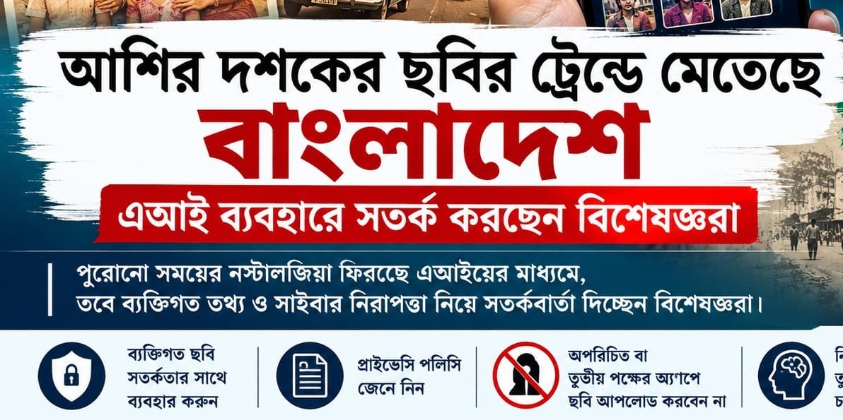 আশির দশকের ছবির ট্রেন্ডে মেতেছে বাংলাদেশ, এআই ব্যবহারে সতর্ক করছেন বিশেষজ্ঞরা