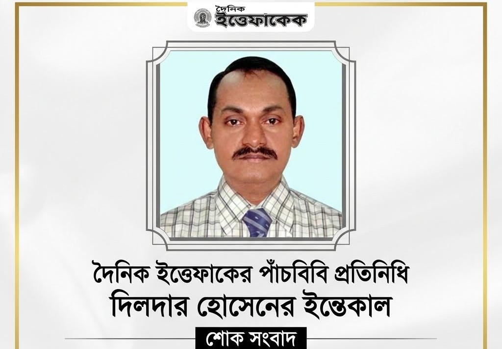 দৈনিক ইত্তেফাকের পাঁচবিবি প্রতিনিধি দিলদার হোসেনের ইন্তেকাল : দৈনিক আজ ও আগামীকাল পরিবারের পক্ষ হতে শোক প্রকাশ