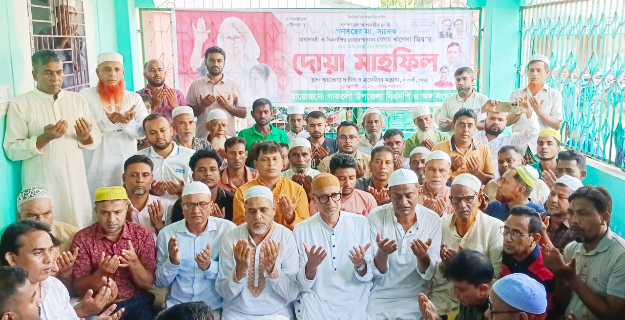 বগুড়ার গাবতলীতে খালেদা জিয়ার ৮২তম জন্মবার্ষিকী উপলক্ষে দোয়া ও মোনাজাত অনুষ্ঠিত