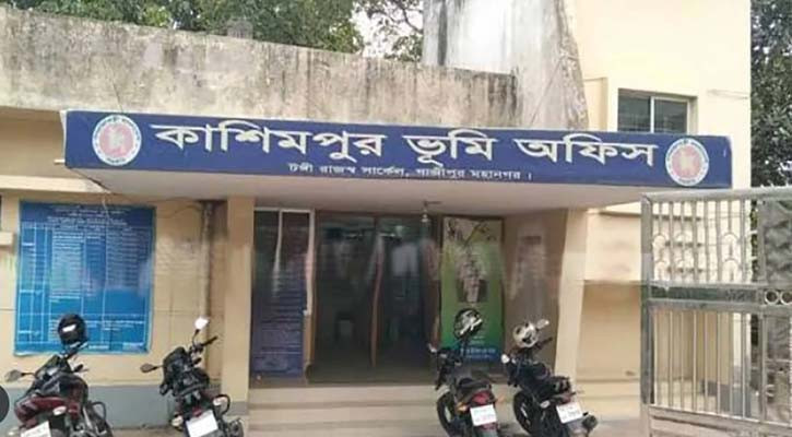 গাজীপুরের সব ভূমি অফিস নয়, দুর্নীতির অভিযোগে শুধু কাশিমপুর ভূমি অফিসের সব কর্মকর্তা-কর্মচারী বরখাস্ত