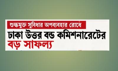 শুল্কমুক্ত সুবিধার অপব্যবহার রোধে ঢাকা উত্তর বন্ড কমিশনারেটের বড় সাফল্য