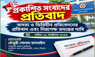 প্রকাশিত সংবাদে ভিত্তিহীন অভিযোগের প্রতিবাদ, নিরপেক্ষ তদন্তের দাবি