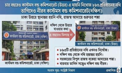 বিভাজনের চার বছর পরও উত্তর বন্ডে যায়নি ৮৯৩ প্রতিষ্ঠানের নথি? তাগিদেও নীরব দক্ষিণ বন্ড কমিশনারেট!