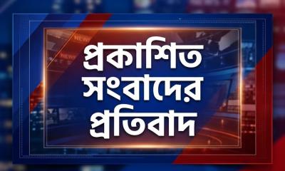 প্রকাশিত সংবাদে ভিত্তিহীন অভিযোগের প্রতিবাদ, নিরপেক্ষ তদন্তের দাবি