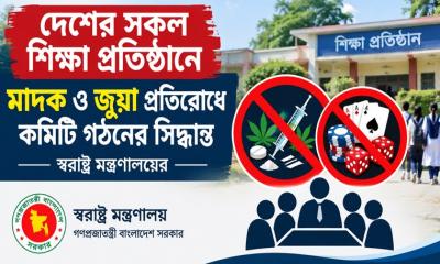 সব শিক্ষাপ্রতিষ্ঠানে মাদক-জুয়া প্রতিরোধে কমিটি গঠনের সিদ্ধান্ত