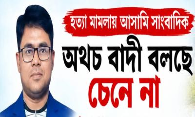 হত্যা মামলায় সাংবাদিক আসামি, বাদীর দাবি ‘চিনি না’