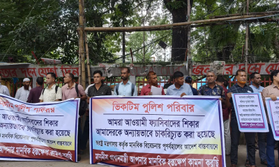 ‘রাজনৈতিক প্রতিহিংসায় চাকরি হারানোর অভিযোগ’: পুনর্বহালের দাবিতে ১,৫২২ পুলিশ সদস্যের মানববন্ধন