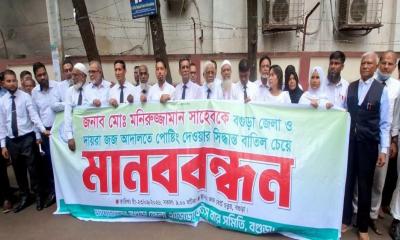 বগুড়ায় জেলা জজের পুনঃপদায়ন বাতিলের দাবিতে আইনজীবীদের বিক্ষোভ