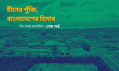 চীনা বিনিয়োগে কতটা বড় হচ্ছে বাংলাদেশি শিল্প?