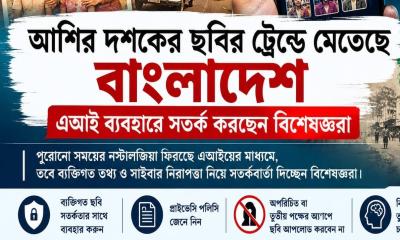 আশির দশকের ছবির ট্রেন্ডে মেতেছে বাংলাদেশ, এআই ব্যবহারে সতর্ক করছেন বিশেষজ্ঞরা