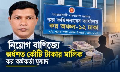 এনবিআর কর্মচারী ফুয়াদের বিরুদ্ধে অর্ধশত কোটি টাকার সম্পদ ও নিয়োগ বাণিজ্যের অভিযোগ