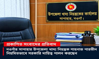 প্রকাশিত সংবাদের প্রতিবাদ