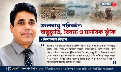 জলবায়ু পরিবর্তন: বাস্তুচ্যুতি, বৈষম্য ও মানবিক ঝুঁকি