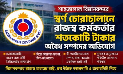 শাহজালাল বিমানবন্দরে স্বর্ণ চোরাচালানের অভিযোগ: সহকারী রাজস্ব কর্মকর্তা শফিউলকে ঘিরে শতকোটি টাকার সম্পদের অনুসন্ধান