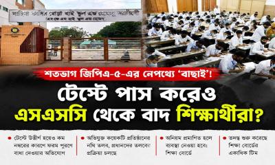 টেস্টে পাস করেও এসএসসি থেকে বাদ শিক্ষার্থী, অভিযোগের তদন্তে নড়েচড়ে বসেছে শিক্ষা বোর্ড