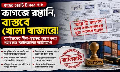 কাগজে রপ্তানি, ডিপোতে পণ্যই নেই! কাস্টমসের সিল-স্বাক্ষর জাল করে বন্ড পণ্যে ভয়ংকর জালিয়াতি