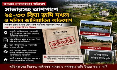 সাবেক সেনাপ্রধান আজিজ আহমেদের বিরুদ্ধে সাভারে জমি দখল ও দলিল জালিয়াতির অভিযোগ