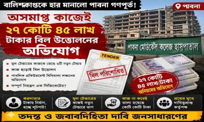বালিশকাণ্ড’ ছাপিয়ে নতুন কেলেঙ্কারি: পাবনা মেডিকেল কলেজ প্রকল্পে কোটি কোটি টাকা লোপাটের অভিযোগ