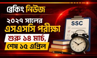 ২০২৭ সালের এসএসসি পরীক্ষা শুরু ১৪ মার্চ, শেষ ১৫ এপ্রিল