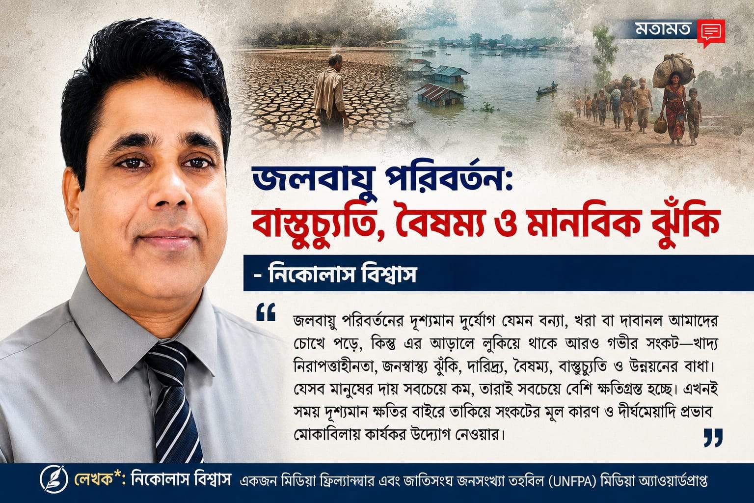 জলবায়ু পরিবর্তন: বাস্তুচ্যুতি, বৈষম্য ও মানবিক ঝুঁকি