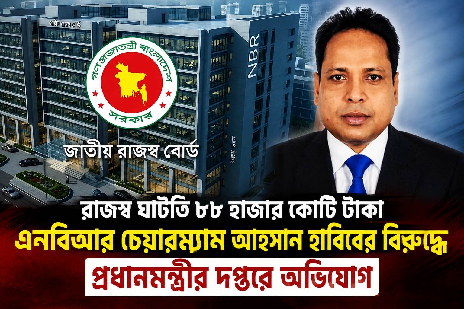 এনবিআর চেয়ারম্যান আহসান হাবিবকে ঘিরে প্রধানমন্ত্রীর দপ্তরে অভিযোগ