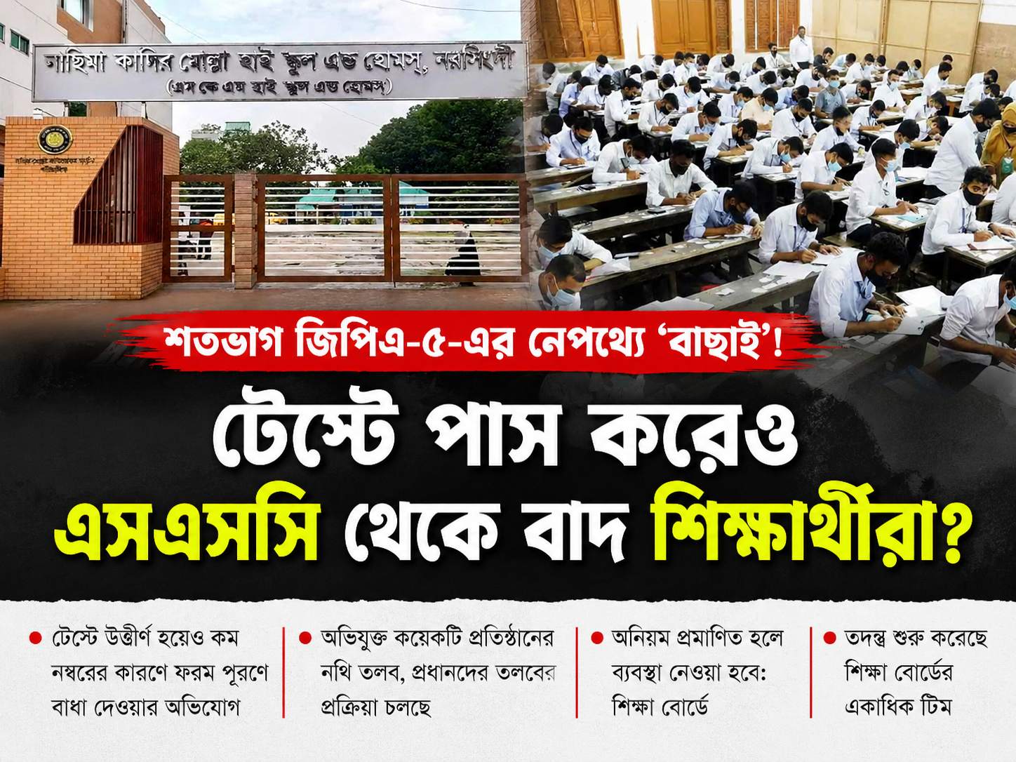 টেস্টে পাস করেও এসএসসি থেকে বাদ শিক্ষার্থী, অভিযোগের তদন্তে নড়েচড়ে বসেছে শিক্ষা বোর্ড