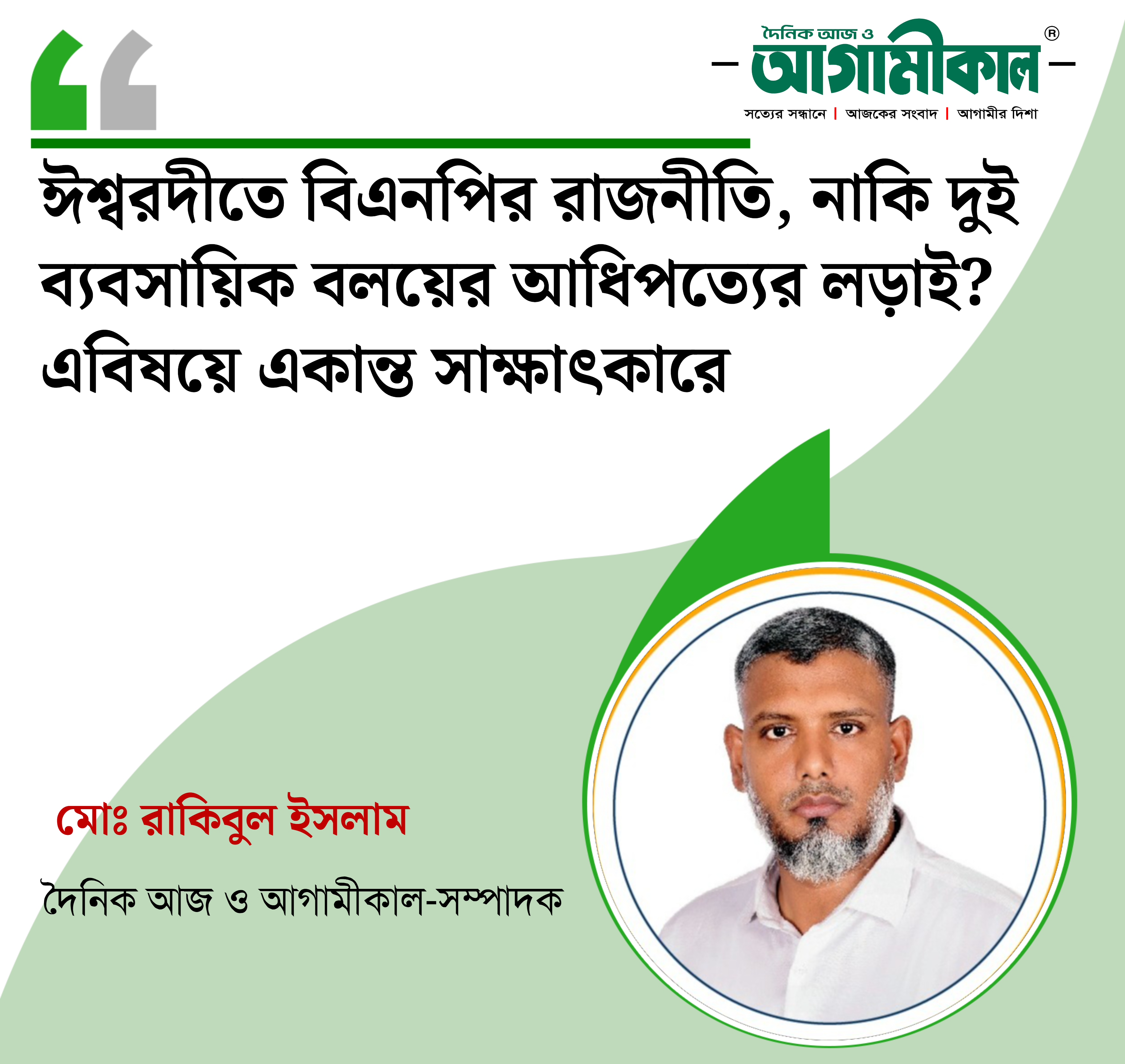 ঈশ্বরদীতে বিএনপির রাজনীতি, নাকি দুই ব্যবসায়িক বলয়ের আধিপত্যের লড়াই?
