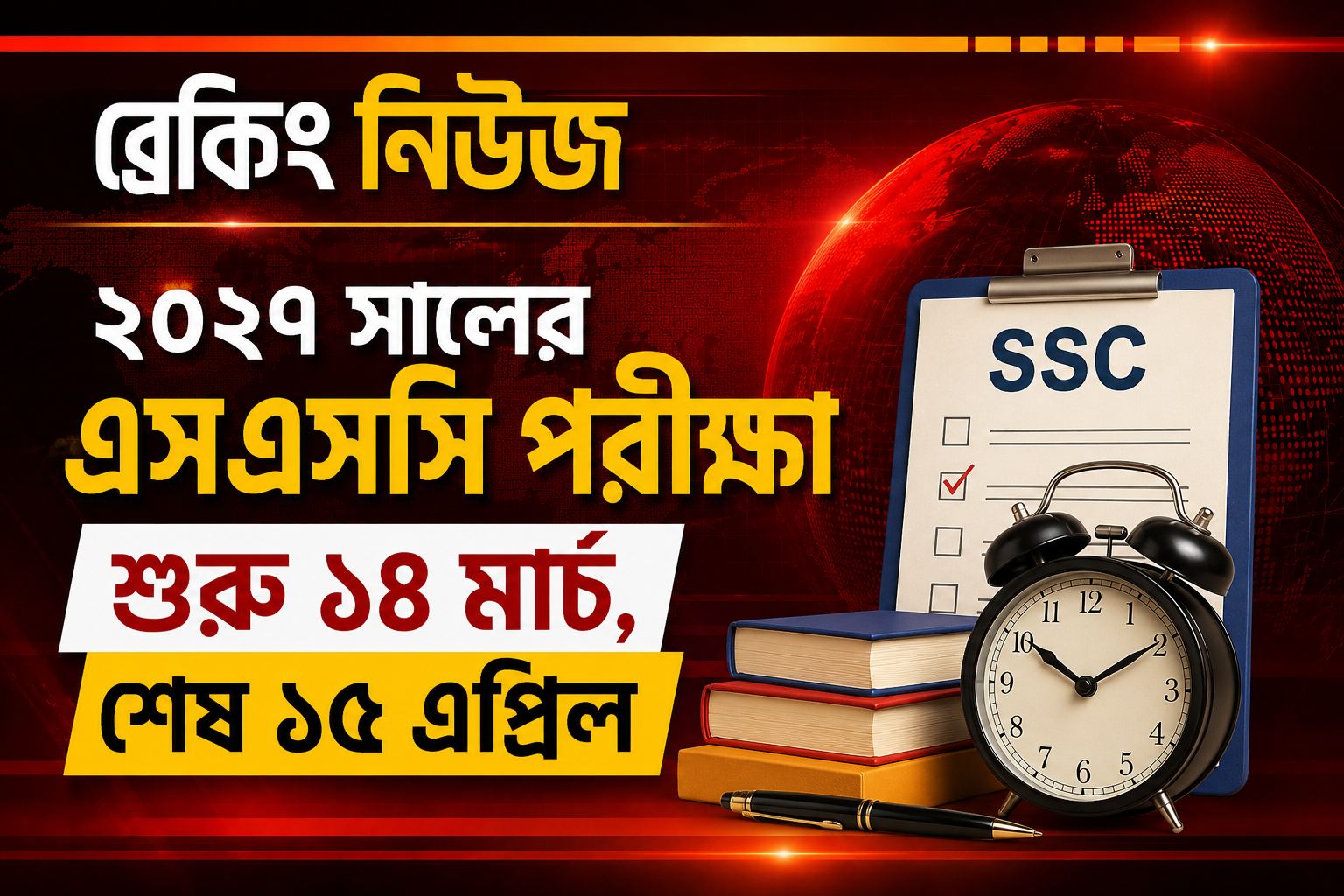 ২০২৭ সালের এসএসসি পরীক্ষা শুরু ১৪ মার্চ, শেষ ১৫ এপ্রিল