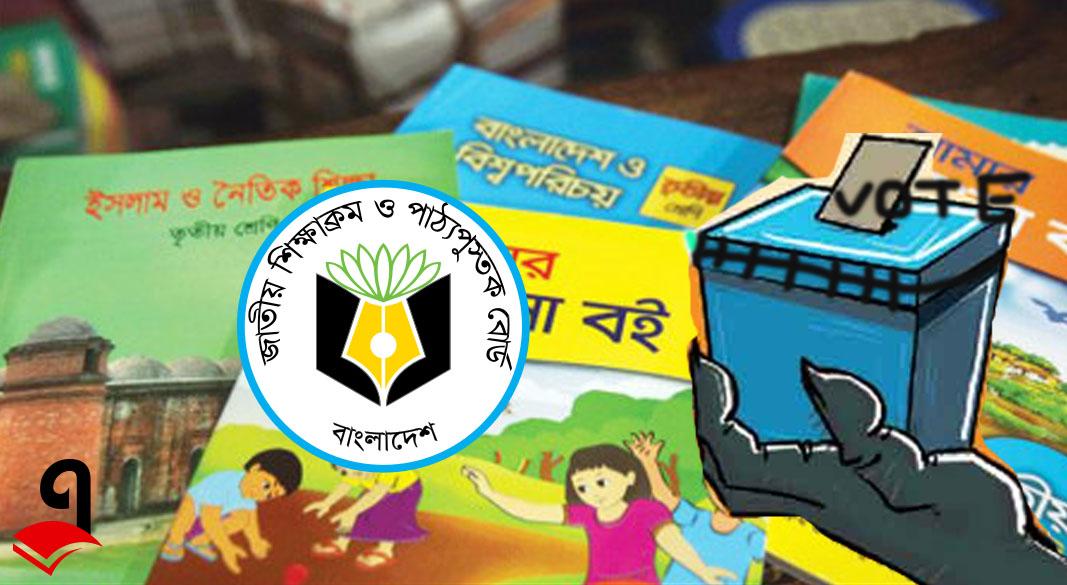 ২০২৬ সালের পাঠ্যবইয়ে বড় পরিবর্তন, যুক্ত হচ্ছে ‘রাতের ভোট’ ও জুলাই গণঅভ্যুত্থান