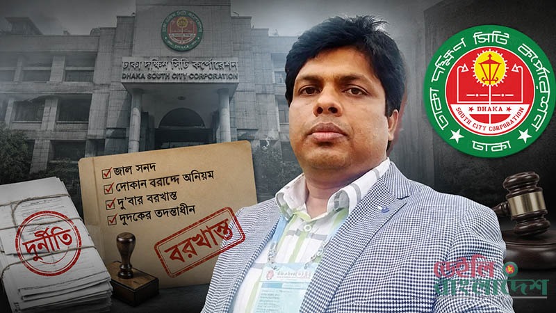 ডিএসসিসির রাজস্ব কর্মকর্তা আতাহার আলীর বিরুদ্ধে ঘুষ, জালিয়াতি ও অবৈধ সম্পদের অভিযোগ